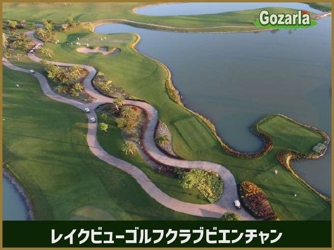 レイクビューゴルフクラブビエンチャン