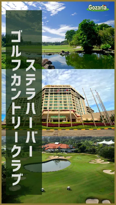 ステラハーバーゴルフカントリークラブ