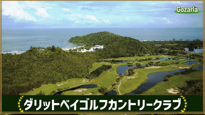 ダリットベイゴルフカントリークラブ
