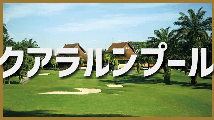 クアラルンプール