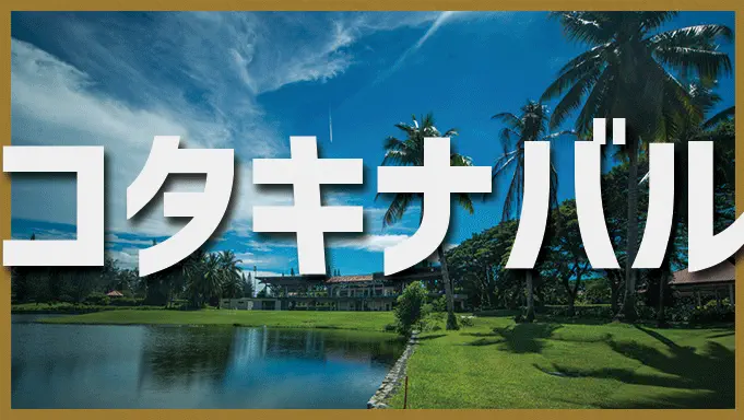 コタキナバル