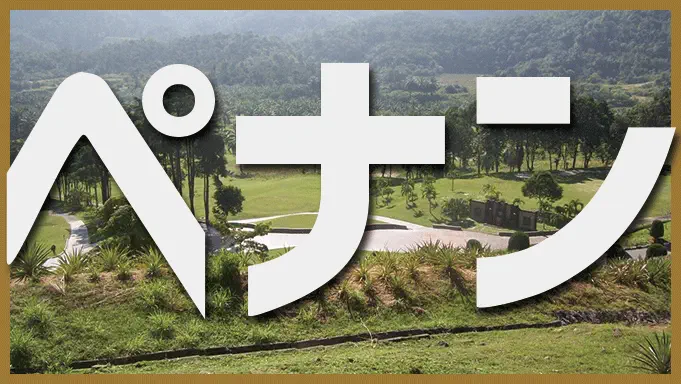 ペナン
