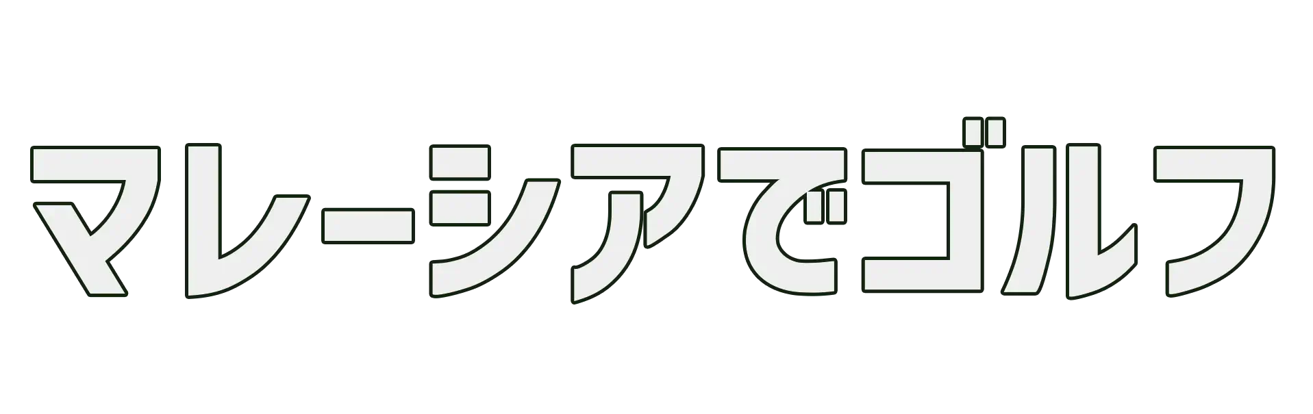 マレーシアゴルフ