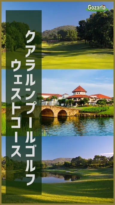 クアラルンプールゴルフカントリークラブ ウェストコース