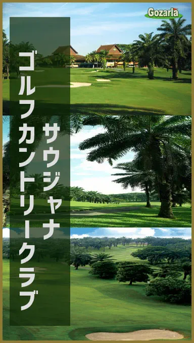 サウジャナゴルフカントリークラブ