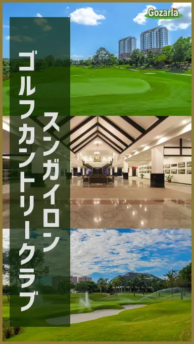 スンガイロンゴルフカントリークラブ