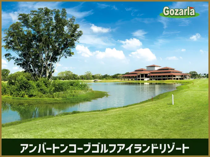 アンバートンコーブゴルフアイランドリゾート