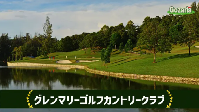 グレンマリーゴルフカントリークラブ