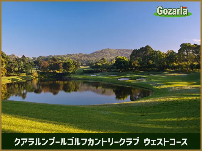 クアラルンプールゴルフカントリークラブウェストコース