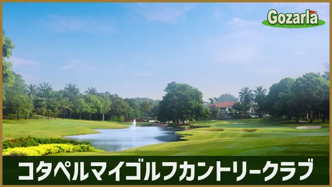 コタペルマイゴルフカントリークラブ