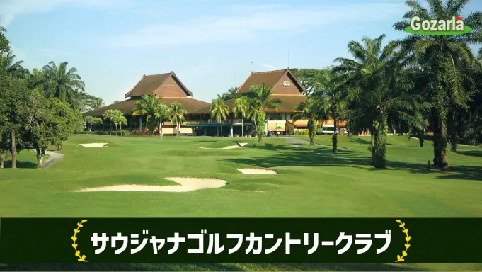 サウジャナゴルフカントリークラブ