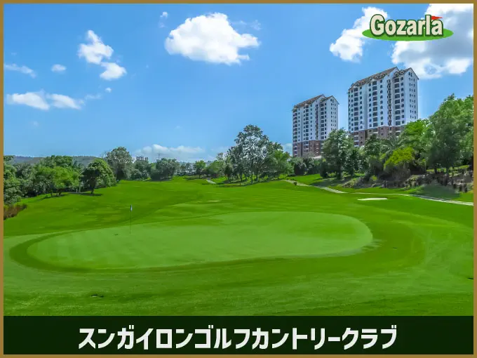 スンガイロンゴルフカントリークラブ