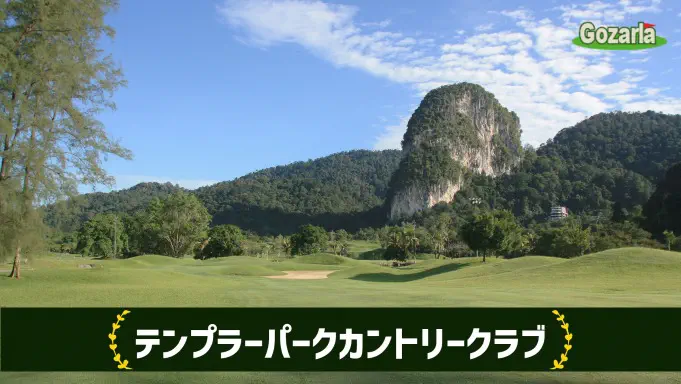 テンプラーパークカントリークラブ