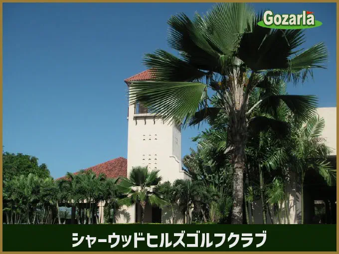 シャーウッドヒルズゴルフクラブ