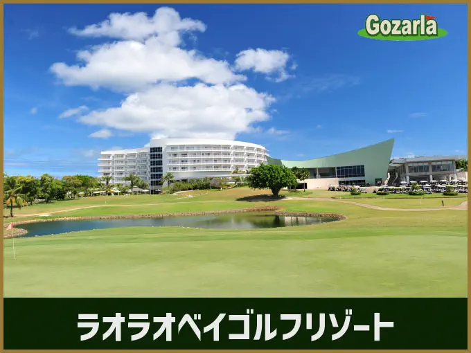 ラオラオベイゴルフリゾート