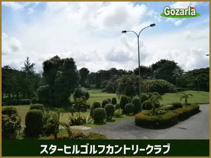 スターヒルゴルフカントリークラブ
