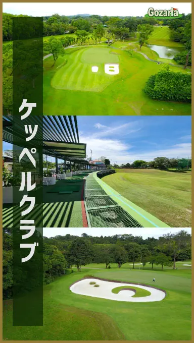 ケッペルクラブ