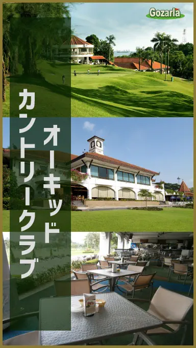 オーキッドカントリークラブ