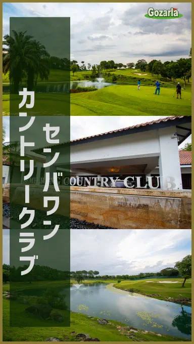 センバワンカントリークラブ