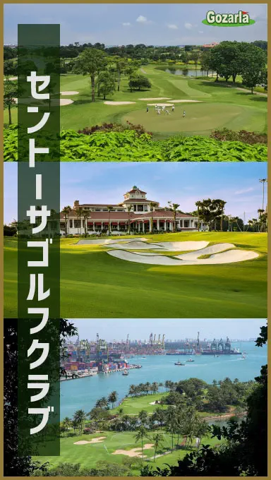 セントーサゴルフクラブ
