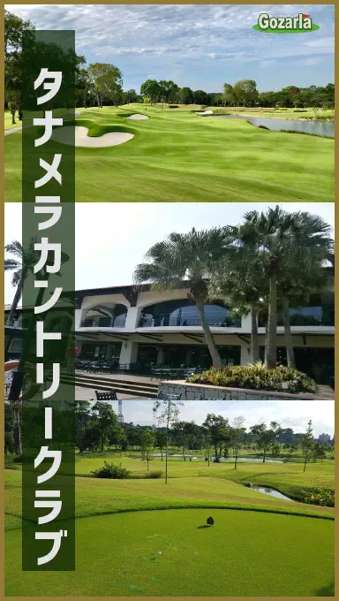 タナメラカントリークラブ