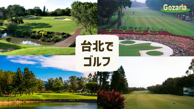 台北でゴルフ