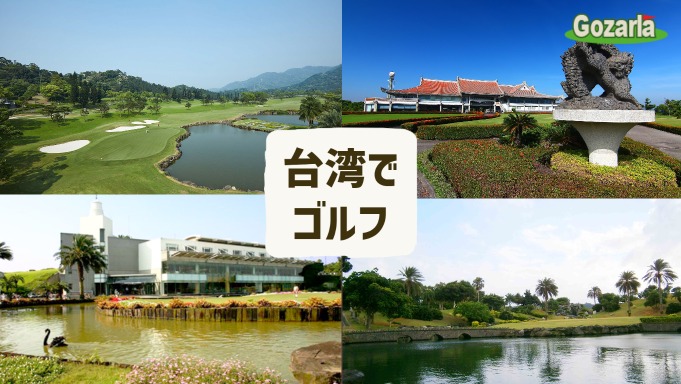 台湾でゴルフ