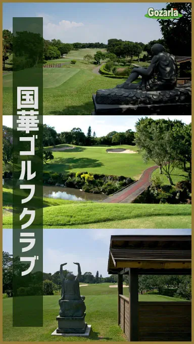 %E5%9B%BD%E8%8F%AF%E3%82%B4%E3%83%AB%E3%83%95%E3%82%AF%E3%83%A9%E3%83%96