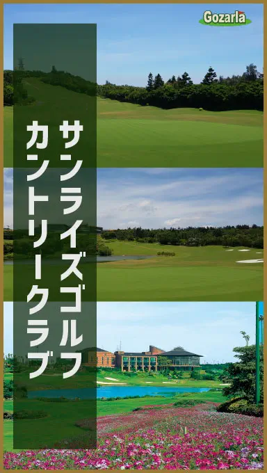 サンライズゴルフカントリークラブ