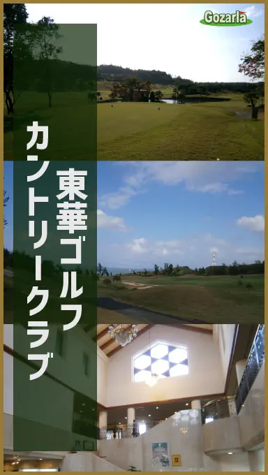 東華ゴルフカントリークラブ