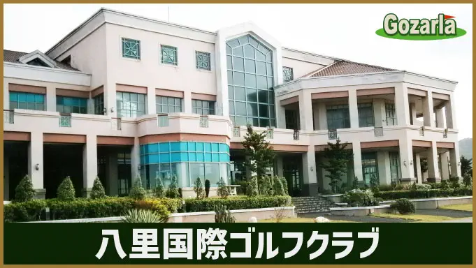 八里国際ゴルフクラブ
