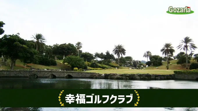 幸福ゴルフカントリークラブ