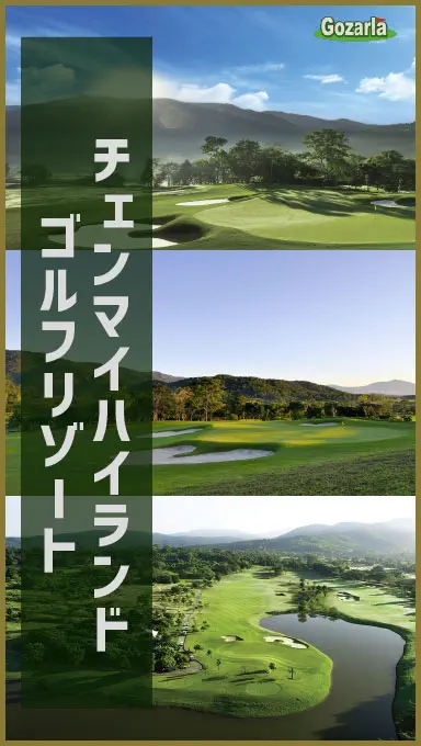 チェンマイハイランドゴルフリゾート