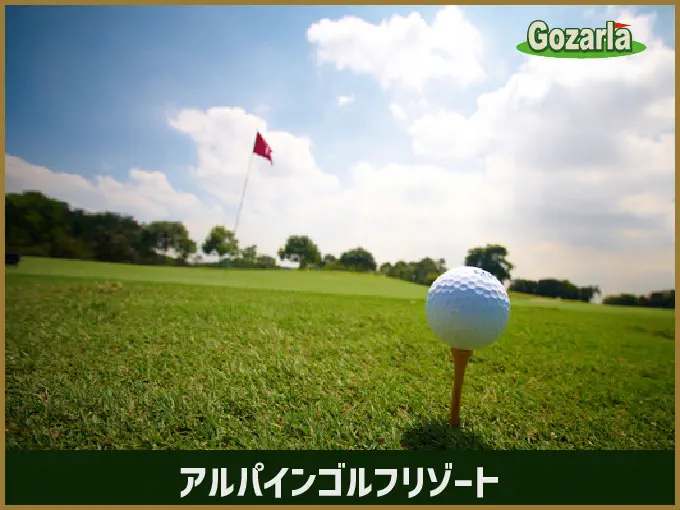 アルパインゴルフリゾート