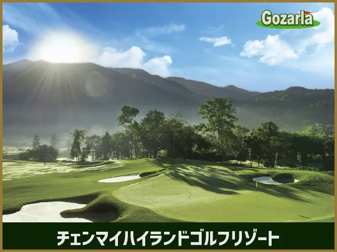 チェンマイハイランドゴルフリゾート