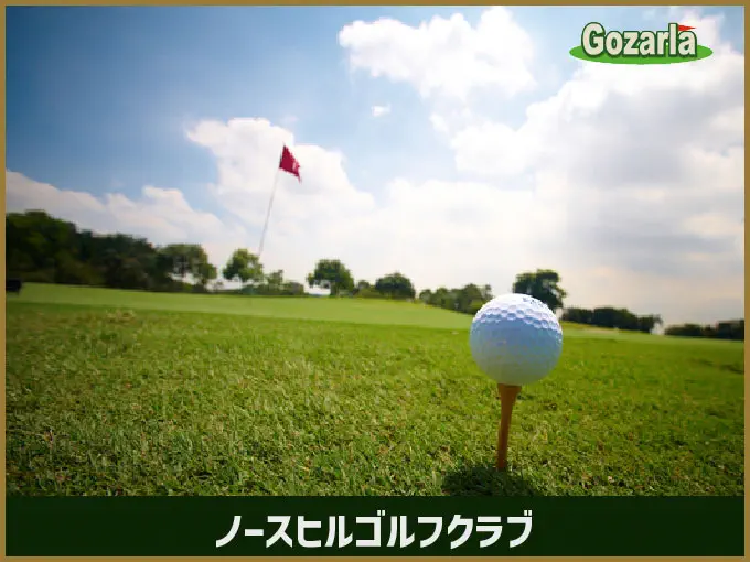 ノースヒルゴルフクラブ