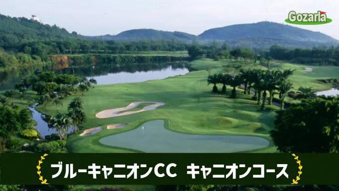 ブルーキャニオンカントリークラブキャニオンコース