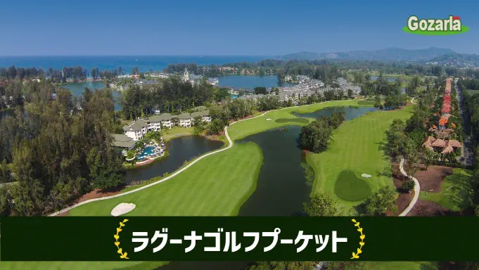 ラグーナゴルフプーケット