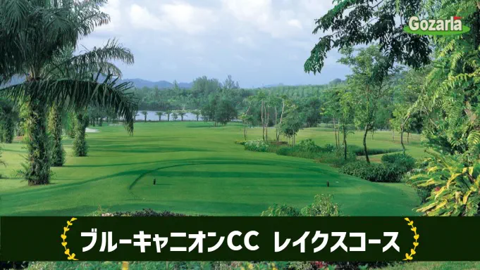ブルーキャニオンカントリークラブレイクスコース