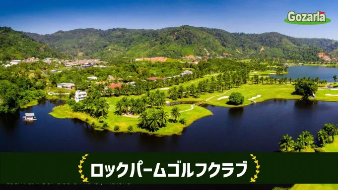 ロックパームゴルフクラブ