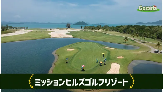 ミッションヒルズゴルフリゾート