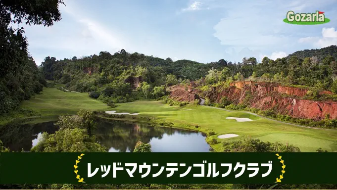 レッドマウンテンゴルフクラブ