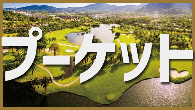 プーケット
