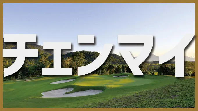 チェンマイ