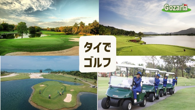 タイでゴルフ