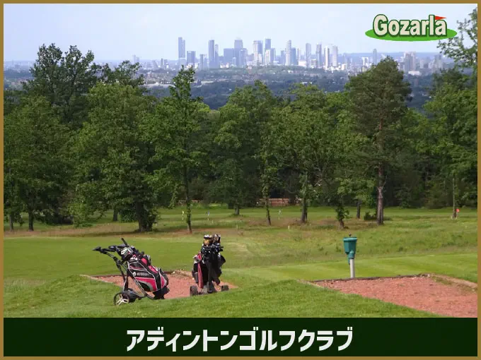 アディントンゴルフクラブ