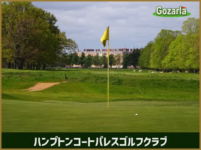 ハンプトンコートパレスゴルフクラブ