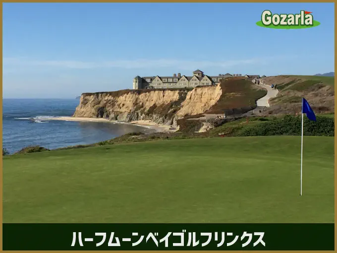 ハーフムーンベイゴルフリンクス