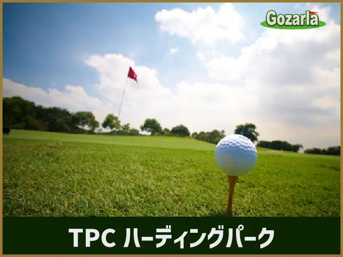 TPCハーディングパーク