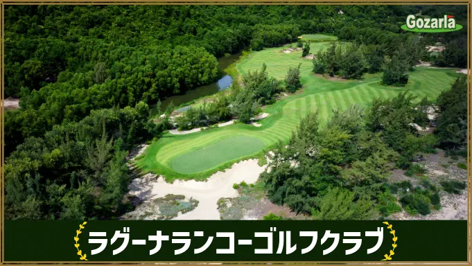 ラグーナランコゴルフクラブ
